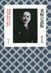 柔術の遺恨　講道館に消された男田辺又右衛門口述筆記