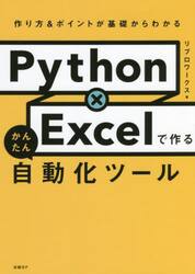 Ｐｙｔｈｏｎ×Ｅｘｃｅｌで作るかんたん自動化ツール　作り方＆ポイントが基礎からわかる