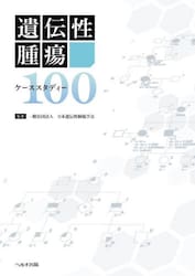 遺伝性腫瘍ケーススタディー１００