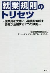 就業規則のトリセツ　従業員を大切にし業績を伸ばす会社が活用する７つの鉄則