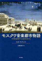 モスクワ音楽都市物語　１９世紀後半の改革者たち