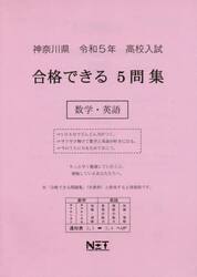 令５　神奈川県合格できる５問　数学・英語
