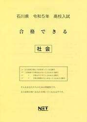 令５　石川県　合格できる　社会