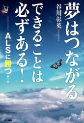 夢はつながる　できることは必ずある！　ＡＬＳに勝つ！