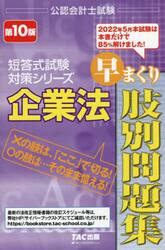企業法早まくり肢別問題集　〔２０２２〕第１０版