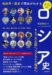 ロシア史　地政学×歴史で理由がわかる　キエフ大公国からウクライナ侵攻まで