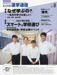 私立中高進学通信　中学受験　ｖｏｌ．３３３（２０２２年８月号）