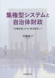 集権型システムと自治体財政　「分権改革」から「地方創生」へ