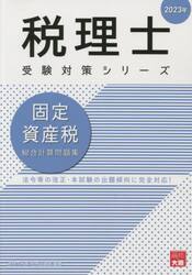 固定資産税総合計算問題集　２０２３年
