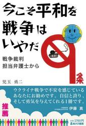 今こそ平和を戦争はいやだ　戦争裁判担当弁護士から