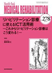 ＭＥＤＩＣＡＬ　ＲＥＨＡＢＩＬＩＴＡＴＩＯＮ　Ｍｏｎｔｈｌｙ　Ｂｏｏｋ　Ｎｏ．２７８（２０２２．８）