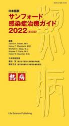 サンフォード感染症治療ガイド　日本語版　２０２２