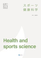 スポーツ健康科学