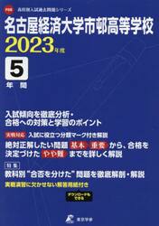 名古屋経済大学市邨高等学校　５年間入試傾