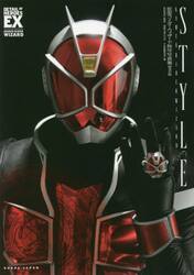 ＳＴＹＬＥ　仮面ライダーウィザード特写写真集　復刻版