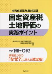 固定資産税土地評価の実務ポイント　令和６基準年度対応版