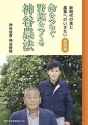 命をつなぐ野菜をつくる神谷農法　新時代の食と農業へのいざない　実践編