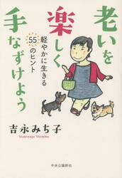 老いを楽しく手なずけよう　軽やかに生きる５５のヒント