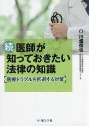 医師が知っておきたい法律の知識　続