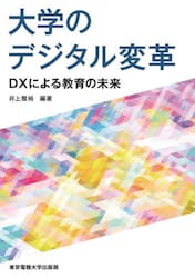 大学のデジタル変革　ＤＸによる教育の未来