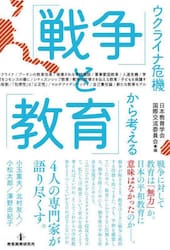 ウクライナ危機から考える「戦争」と「教育」