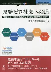 原発ゼロ社会への道　「無責任と不可視の構造」をこえて公正で開かれた社会へ
