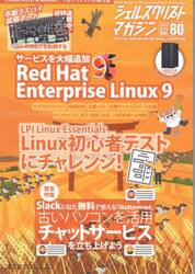 シェルスクリプトマガジン　Ｖｏｌ．８０（２０２２Ｏｃｔｏｂｅｒ）