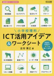 小学校理科ＩＣＴ活用アイデア＆ワークシート