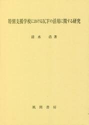 特別支援学校におけるＩＣＦの活用に関する研究