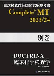 臨床検査技師国家試験参考書Ｃｏｍｐｌｅｔｅ＋ＭＴ　２０２３／２４別巻