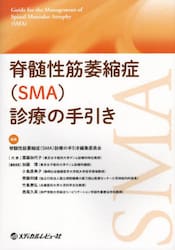 脊髄性筋萎縮症〈ＳＭＡ〉診療の手引き