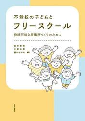 不登校の子どもとフリースクール　持続可能な居場所づくりのために