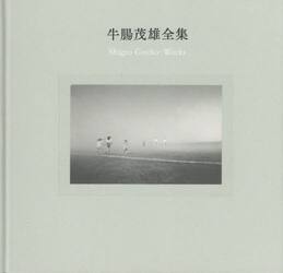 牛腸茂雄全集　作品編