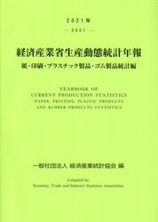 経済産業省生産動態統計年報　紙・印刷・プラスチック製品・ゴム製品統計編　２０２１年