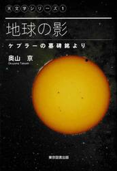 地球の影　ケプラーの墓碑銘より