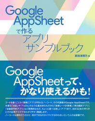Ｇｏｏｇｌｅ　ＡｐｐＳｈｅｅｔで作るアプリサンプルブック