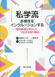 私学流多様性をインクルージョンする　「個別最適な学び」につながる取り組み