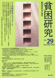 貧困研究　ｖｏｌ．２９（２０２２Ｄｅｃｅｍｂｅｒ）