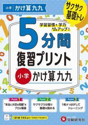 ５分間復習プリント小学かけ算九九　サクサク基礎トレ！