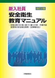 新入社員安全衛生教育マニュアル　安衛法第５９条に基づく雇入れ時・作業内容変更時の安全衛生教育〈全業種対応〉