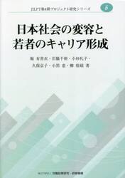 日本社会の変容と若者のキャリア形成