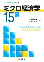 ミクロ経済学１５講