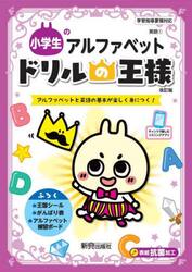 小学生のアルファベット　アルファベットと英語の基本が楽しく身につく！