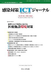 感染対策ＩＣＴジャーナル　チームで取り組む感染対策最前線のサポート情報誌　Ｖｏｌ．１８Ｎｏ．１（２０２３ｗｉｎｔｅｒ）