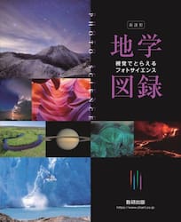 視覚でとらえるフォトサイエンス地学図録　新課程