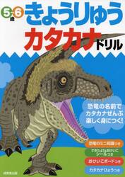 きょうりゅうカタカナドリル　５〜６歳