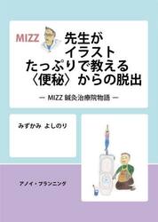 ＭＩＺＺ先生がイラストたっぷりで教える〈便秘〉からの脱出　ＭＩＺＺ鍼灸治療院物語