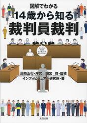 図解でわかる１４歳から知る裁判員裁判