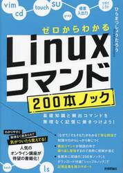 ゼロからわかるＬｉｎｕｘコマンド２００本ノック　基礎知識と頻出コマンドを無理なく記憶に焼きつけよう！