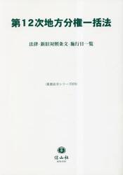第１２次地方分権一括法　法律・新旧対照条文・施行日一覧